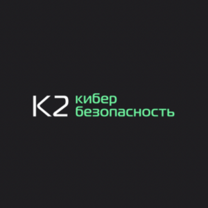 К2 Кибербезопасность