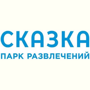 Парк развлечений «Сказка»