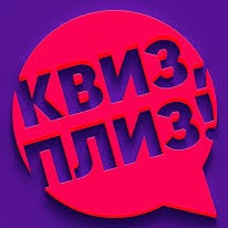 КВИЗ, ПЛИЗ!